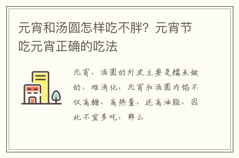 元宵节吃元宵正确的吃法 元宵和汤圆怎样吃不胖