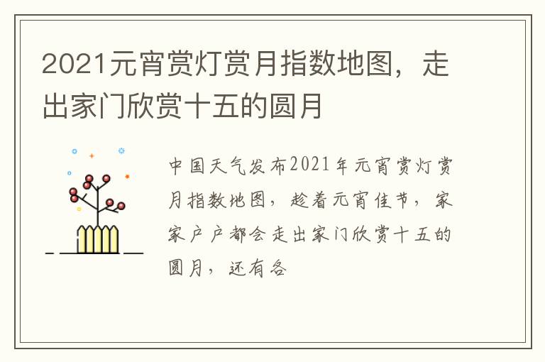 走出家门欣赏十五的圆月 2021元宵赏灯赏月指数地图