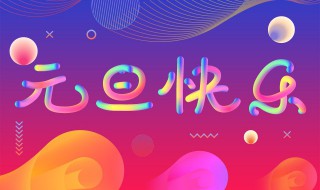 农历1月1日是什么节日 公历1月1日是什么节日