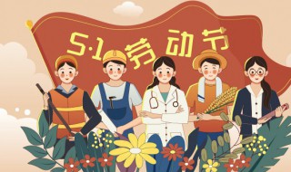 五月一日是什么节日意义 五月一日是什么节日