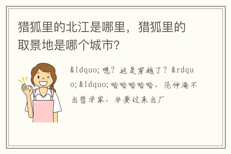 猎狐里的取景地是哪个城市 猎狐里的北江是哪里