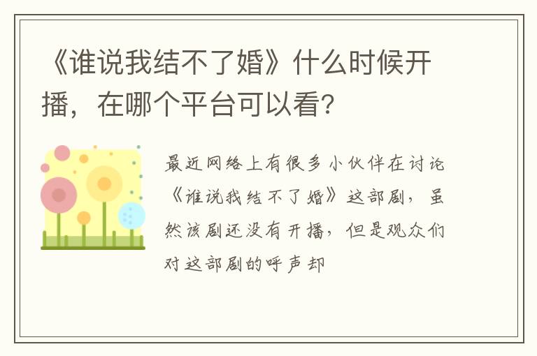 在哪个平台可以看 《谁说我结不了婚》什么时候开播