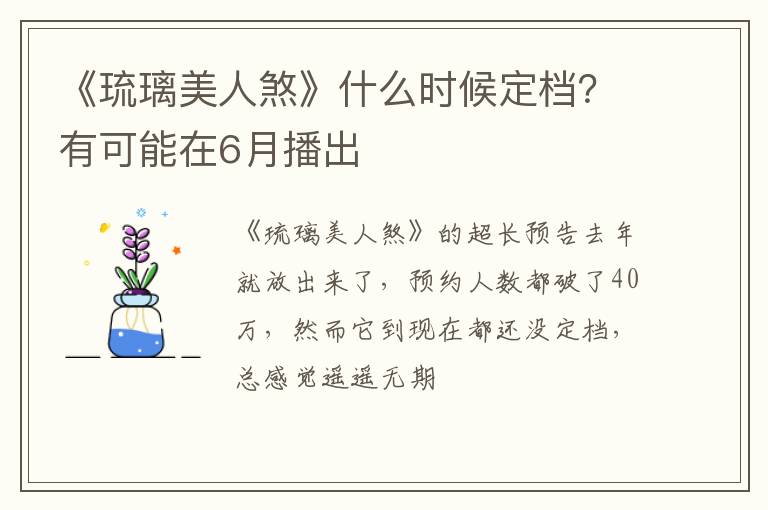 有可能在6月播出 《琉璃美人煞》什么时候定档