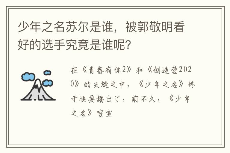 被郭敬明看好的选手究竟是谁呢 少年之名苏尔是谁