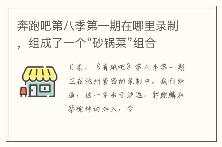 组成了一个“砂锅菜”组合 奔跑吧第八季第一期在哪里录制