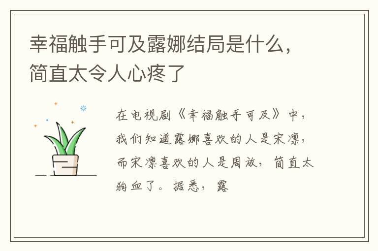 简直太令人心疼了 幸福触手可及露娜结局是什么