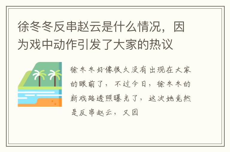 因为戏中动作引发了大家的热议 徐冬冬反串赵云是什么情况