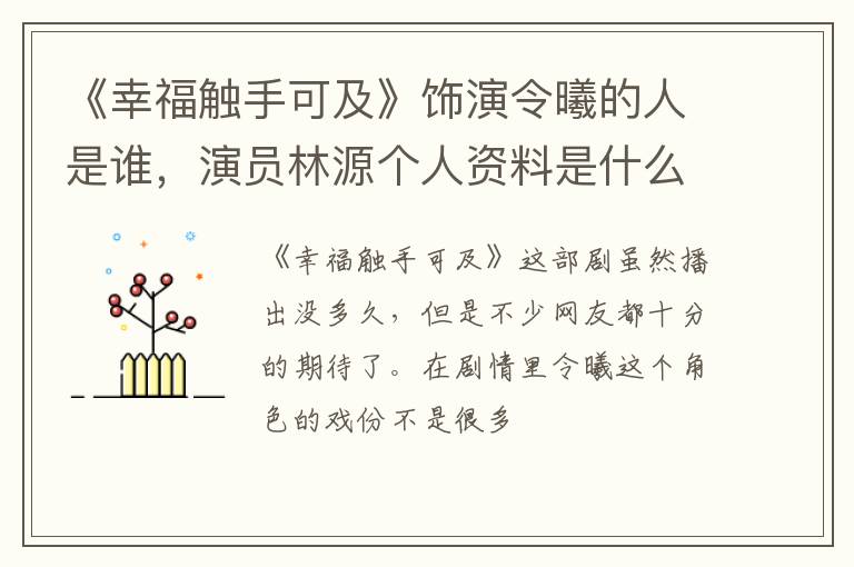 演员林源个人资料是什么 《幸福触手可及》饰演令曦的人是谁