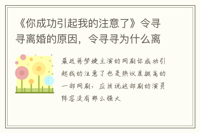 令寻寻为什么离婚呢 《你成功引起我的注意了》令寻寻离婚的原因