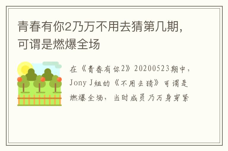 可谓是燃爆全场 青春有你2乃万不用去猜第几期