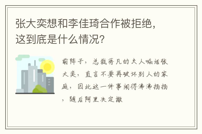 这到底是什么情况 张大奕想和李佳琦合作被拒绝