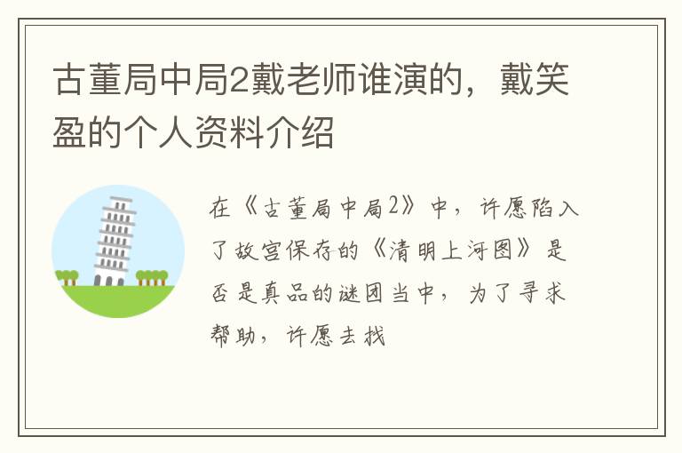 戴笑盈的个人资料介绍 古董局中局2戴老师谁演的