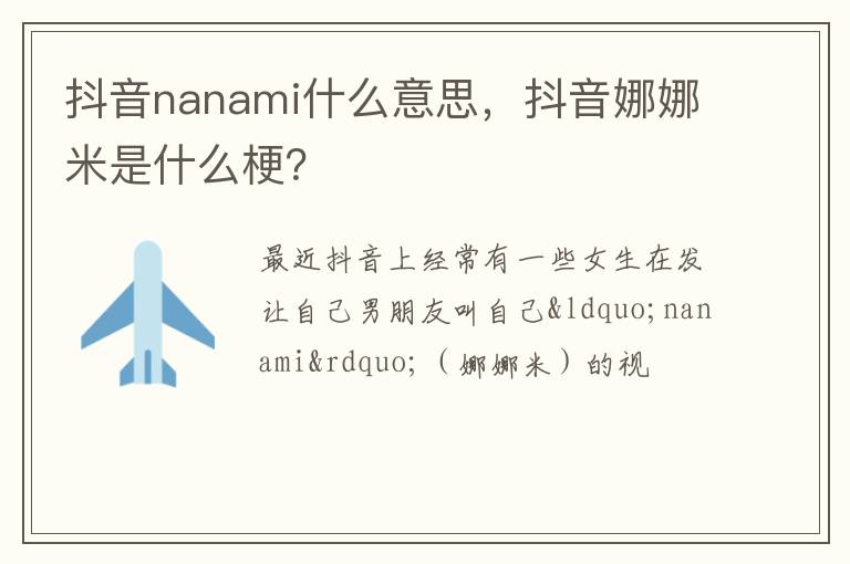 抖音娜娜米是什么梗 抖音nanami什么意思