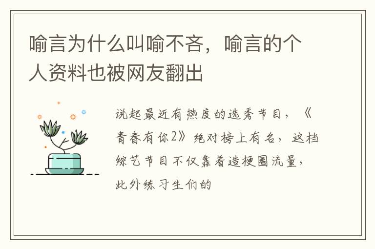 喻言的个人资料也被网友翻出 喻言为什么叫喻不吝