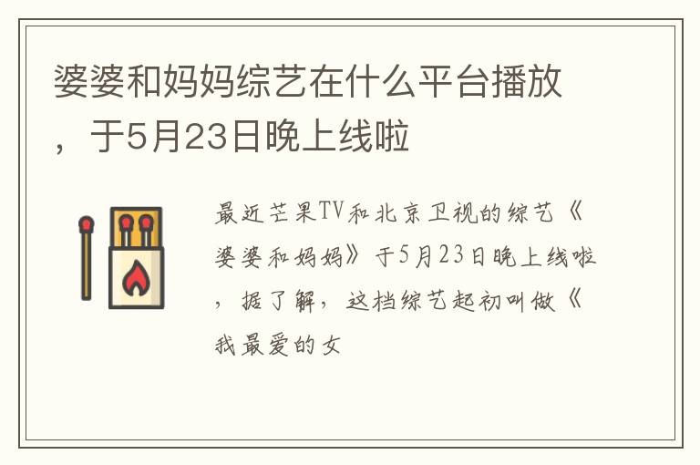 于5月23日晚上线啦 婆婆和妈妈综艺在什么平台播放