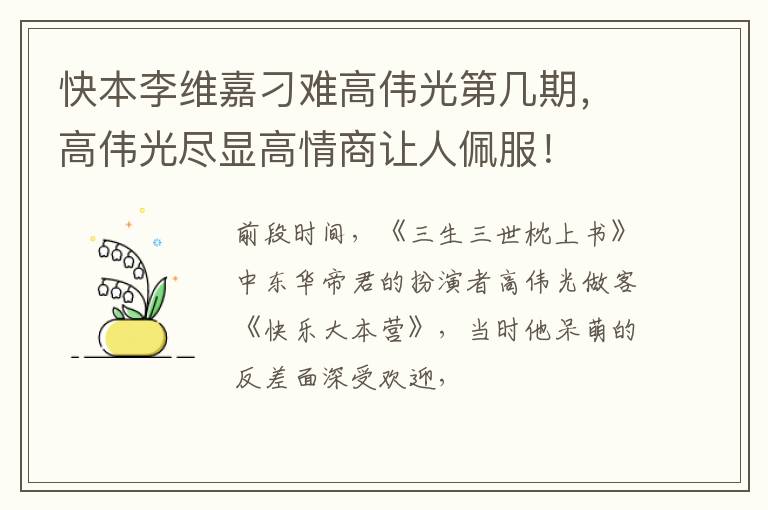 高伟光尽显高情商让人佩服！ 快本李维嘉刁难高伟光第几期