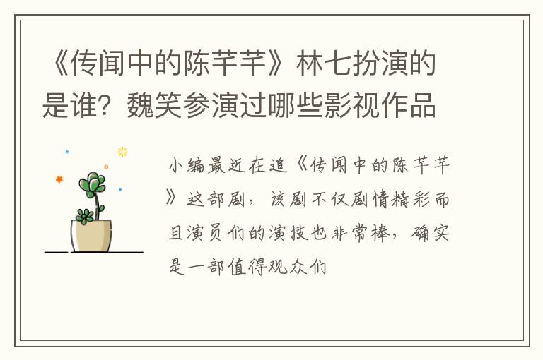 魏笑参演过哪些影视作品 《传闻中的陈芊芊》林七扮演的是谁