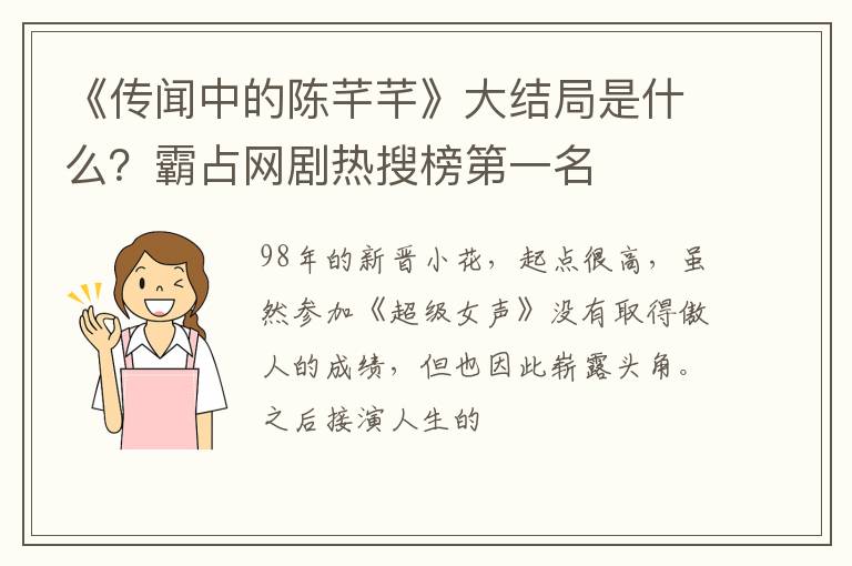 霸占网剧热搜榜第一名 《传闻中的陈芊芊》大结局是什么