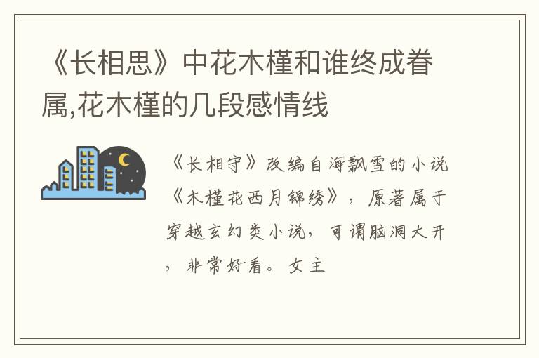 花木槿的几段感情线 《长相思》中花木槿和谁终成眷属