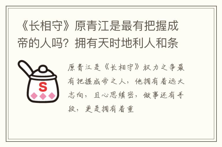 拥有天时地利人和条件 《长相守》原青江是最有把握成帝的人吗