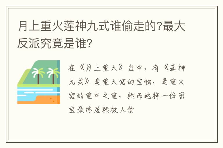 最大反派究竟是谁 月上重火莲神九式谁偷走的