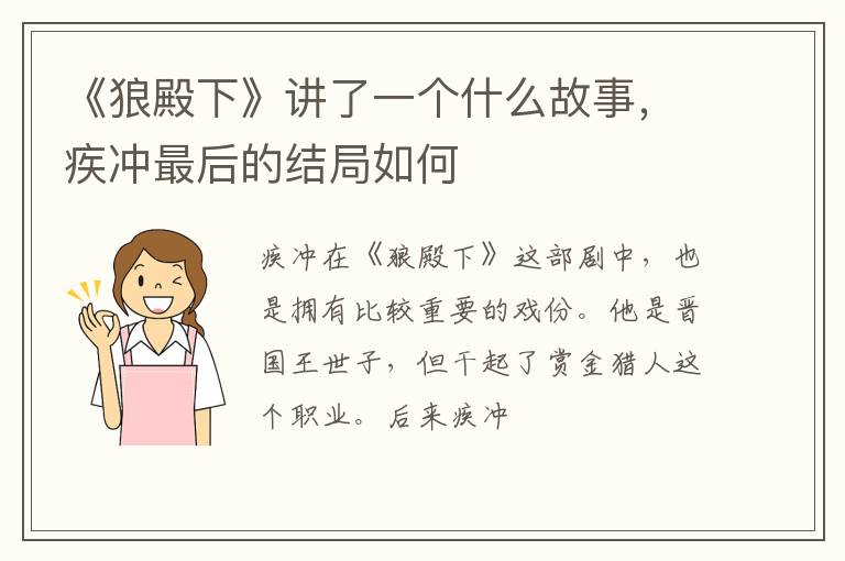 疾冲最后的结局如何 《狼殿下》讲了一个什么故事