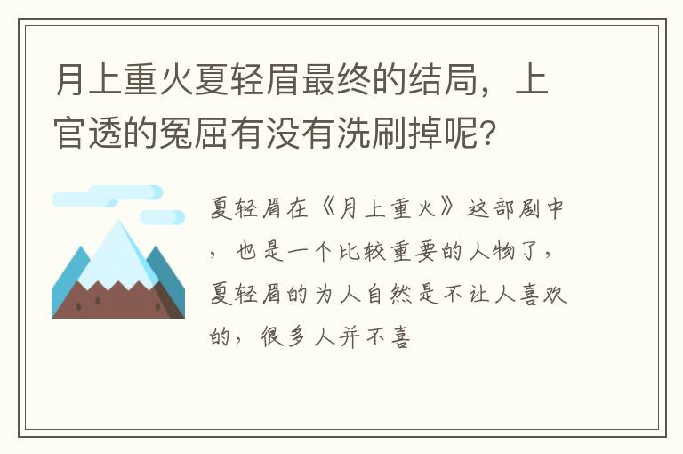 上官透的冤屈有没有洗刷掉呢 月上重火夏轻眉最终的结局