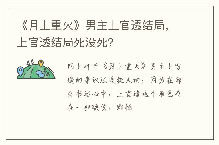 上官透结局死没死 《月上重火》男主上官透结局