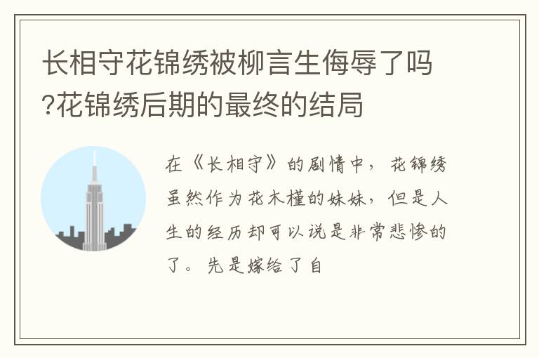 花锦绣后期的最终的结局 长相守花锦绣被柳言生侮辱了吗