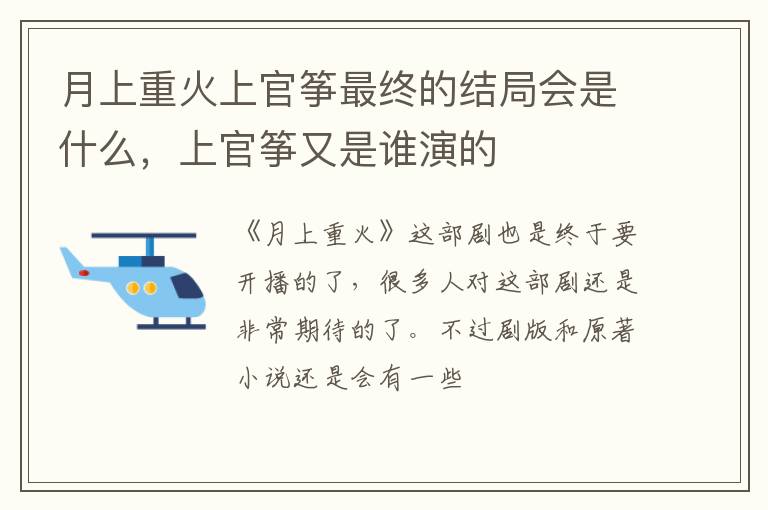 上官筝又是谁演的 月上重火上官筝最终的结局会是什么