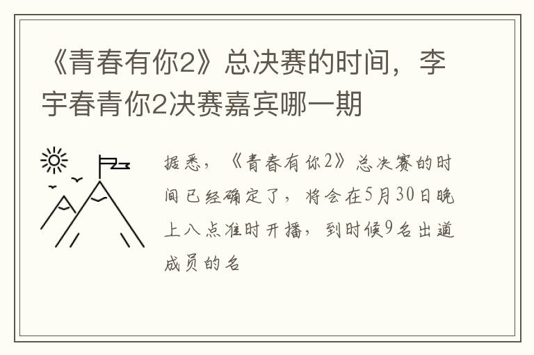 李宇春青你2决赛嘉宾哪一期 《青春有你2》总决赛的时间