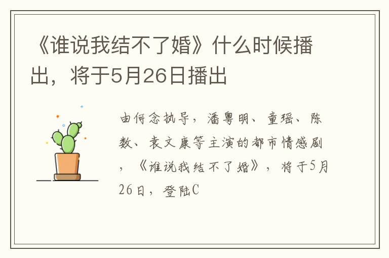 将于5月26日播出 《谁说我结不了婚》什么时候播出