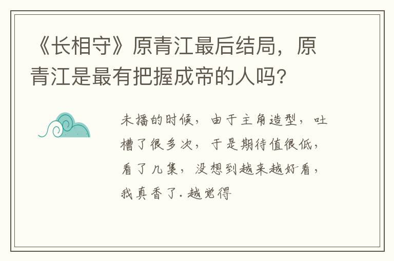 原青江是最有把握成帝的人吗 《长相守》原青江最后结局