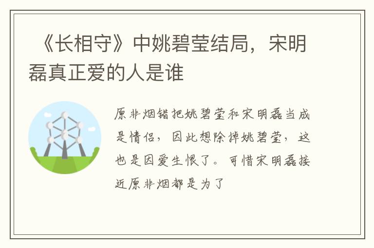 宋明磊真正爱的人是谁 《长相守》中姚碧莹结局