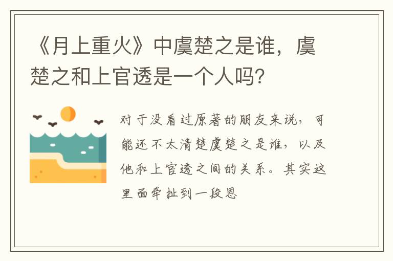 虞楚之和上官透是一个人吗 《月上重火》中虞楚之是谁