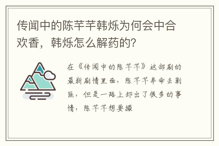 韩烁怎么解药的 传闻中的陈芊芊韩烁为何会中合欢香