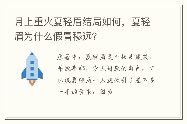 夏轻眉为什么假冒穆远 月上重火夏轻眉结局如何