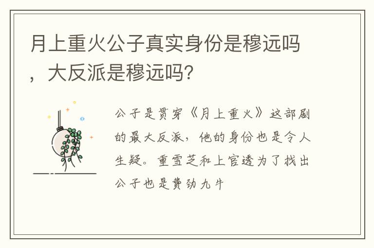 大反派是穆远吗 月上重火公子真实身份是穆远吗