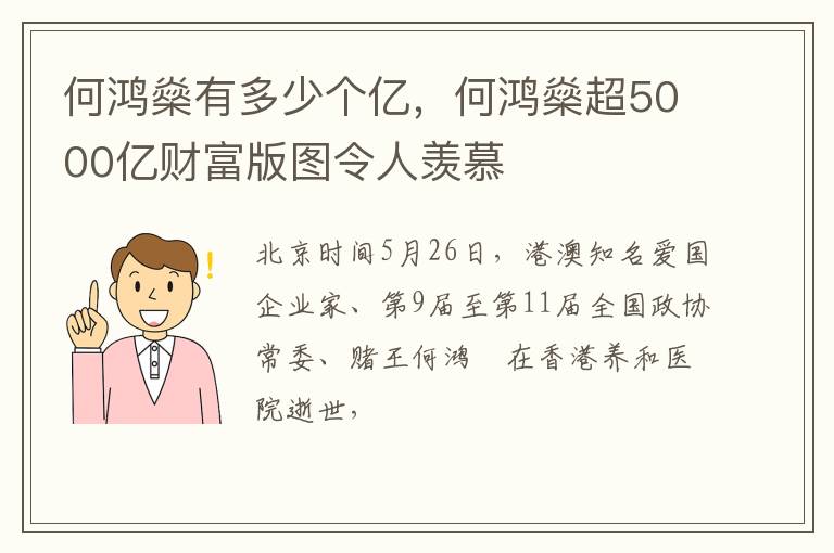 何鸿燊超5000亿财富版图令人羡慕 何鸿燊有多少个亿