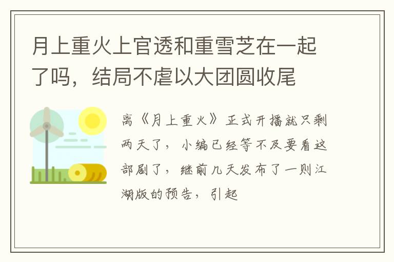 结局不虐以大团圆收尾 月上重火上官透和重雪芝在一起了吗