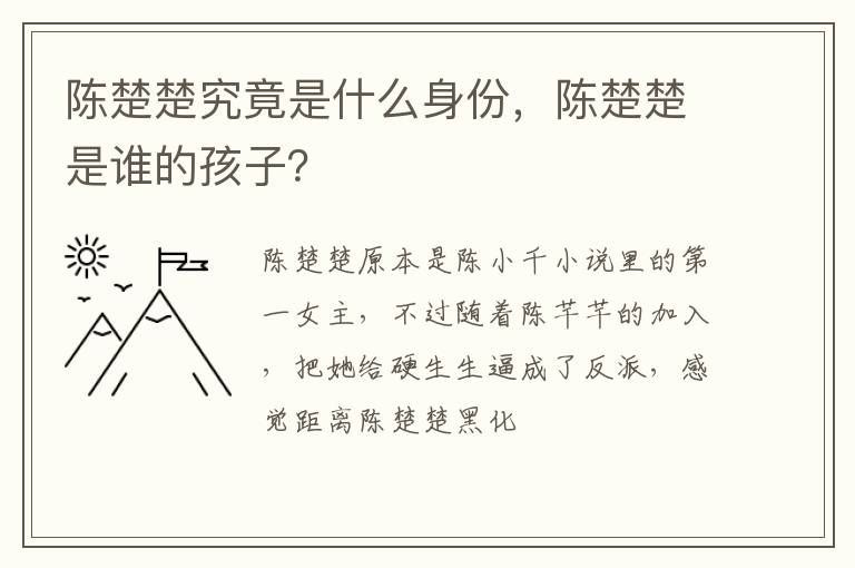 陈楚楚是谁的孩子 陈楚楚究竟是什么身份