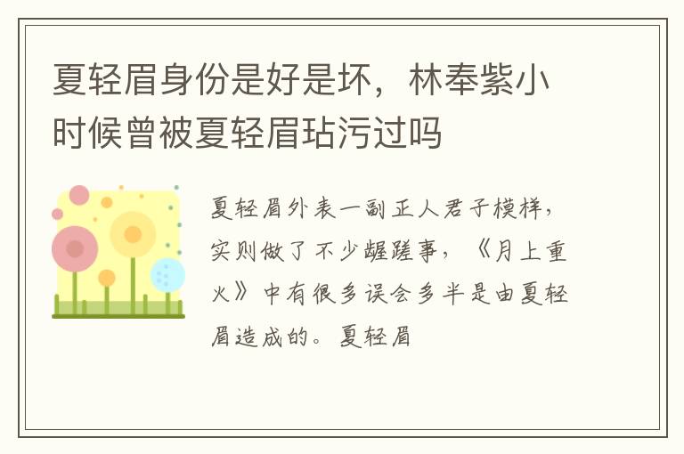 林奉紫小时候曾被夏轻眉玷污过吗 夏轻眉身份是好是坏