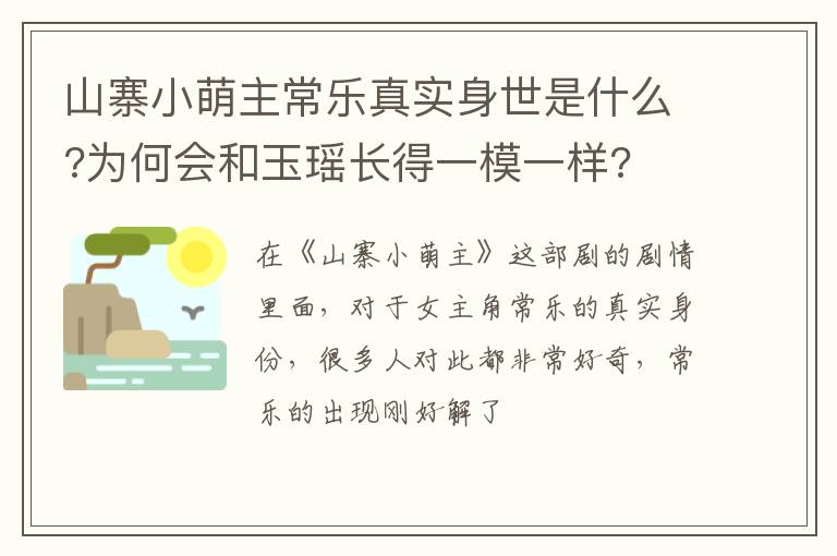 为何会和玉瑶长得一模一样 山寨小萌主常乐真实身世是什么