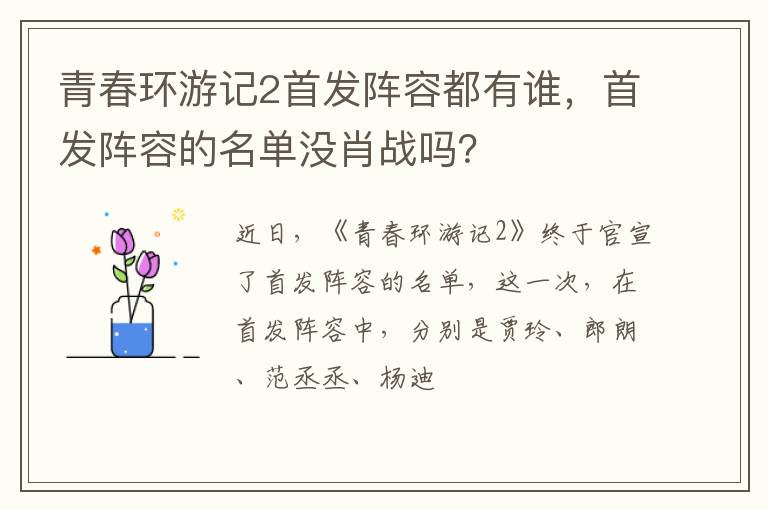 首发阵容的名单没肖战吗 青春环游记2首发阵容都有谁