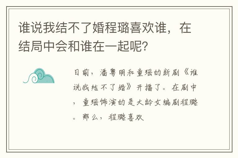 在结局中会和谁在一起呢 谁说我结不了婚程璐喜欢谁