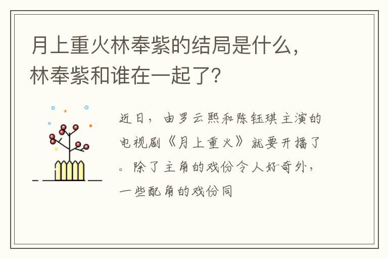 林奉紫和谁在一起了 月上重火林奉紫的结局是什么