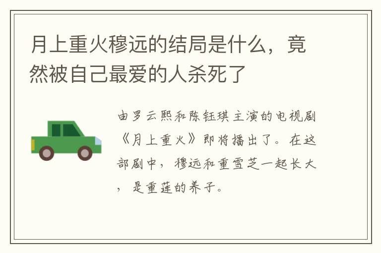 竟然被自己最爱的人杀死了 月上重火穆远的结局是什么