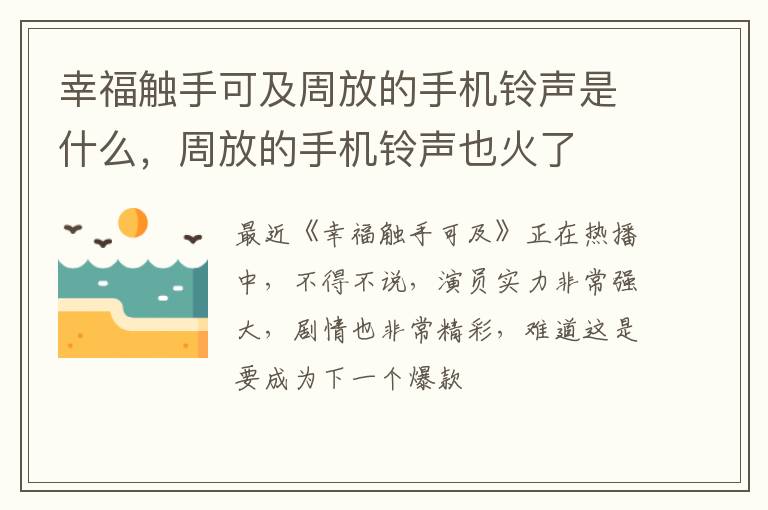 周放的手机铃声也火了 幸福触手可及周放的手机铃声是什么