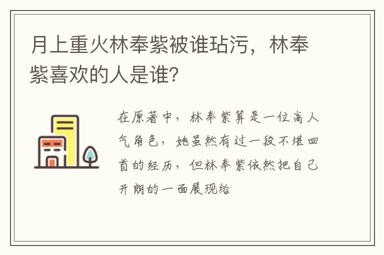 林奉紫喜欢的人是谁 月上重火林奉紫被谁玷污