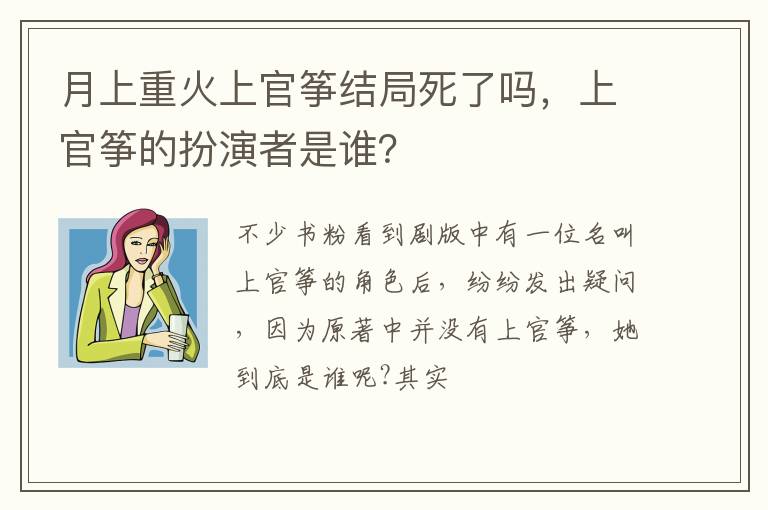 上官筝的扮演者是谁 月上重火上官筝结局死了吗